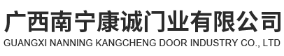 廣西南寧康誠(chéng)門業(yè)有限公司